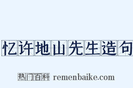 忆许地山先生造句是什么意思的图片